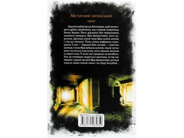 Книга Лихе око. Павутиння мороку - Андрій Кокотюха КСД (9786171285859) - Фото 2