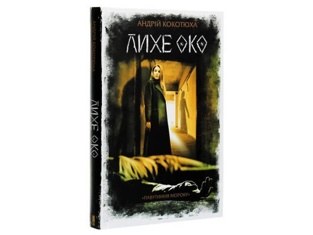 Книга Лихе око. Павутиння мороку - Андрій Кокотюха КСД (9786171285859) - Фото 3