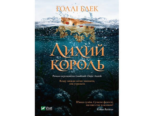 Книга Лихий король - Голлі Блек Vivat (9789669821706) - Фото 1