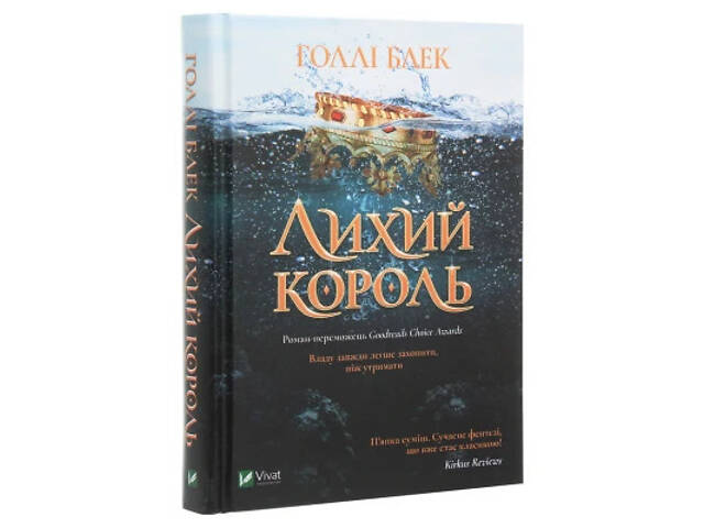 Книга Лихий король - Голлі Блек Vivat (9789669821706) - Фото 9