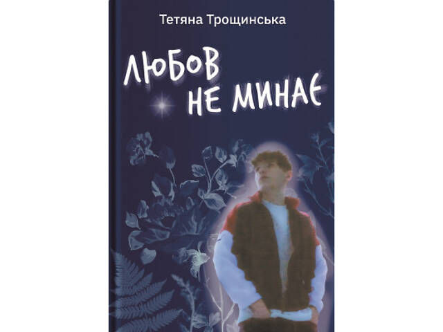 Книга Любов не минає - Тетяна Трощинська Yakaboo Publishing (9786178225346) - Фото 1