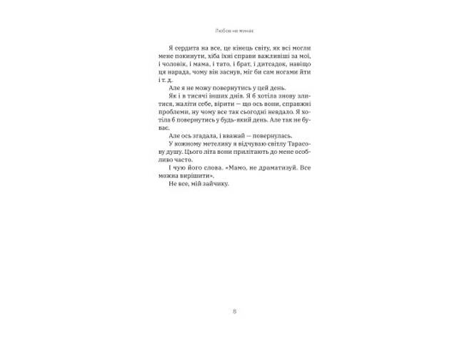 Книга Любов не минає - Тетяна Трощинська Yakaboo Publishing (9786178225346) - Фото 2