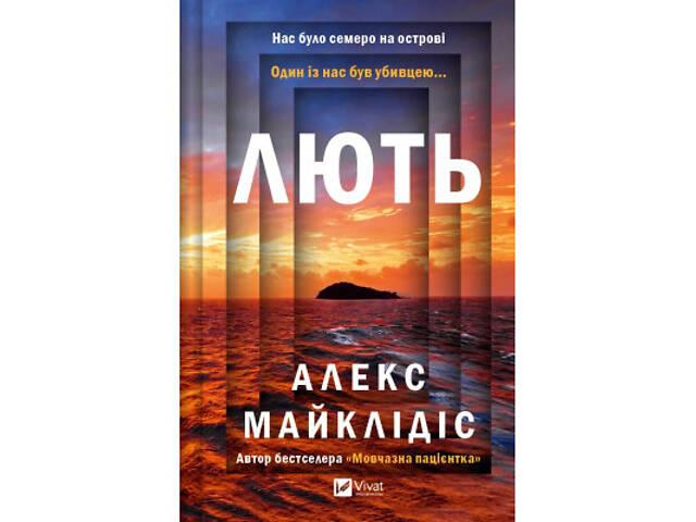 Книга Лють - Алекс Майклідіс Vivat (9786171706927) - Фото 1