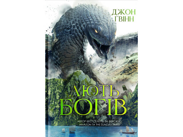 Книга Лють Богів - Джон Ґвінн Yakaboo Publishing (9786178225445) - Фото 1