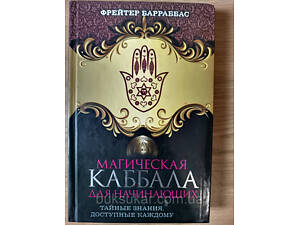 Книга Магічна Каббала для початківців