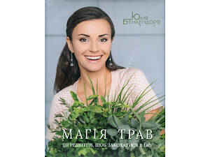 Книга Магія трав. 110 рецептів, щоб закохатися в їжу / Юлія Бенкендорф (українською)