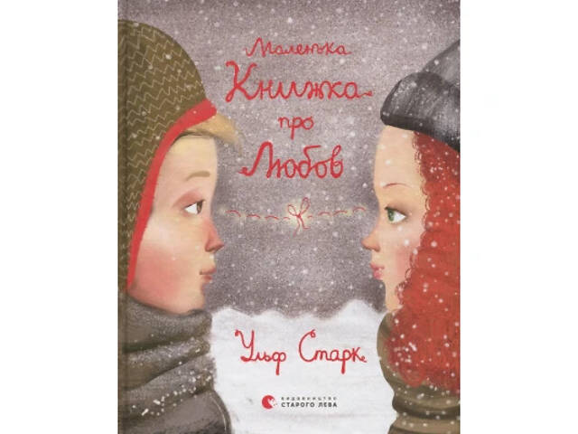 Книга Маленька книжка про любов - Ульф Старк Видавництво Старого Лева (9786176793380) - Фото 1