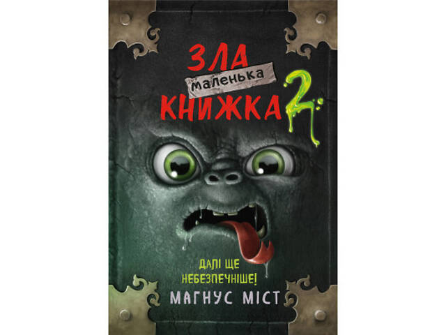 Книга Маленька зла книжка 2 - Магнус Міст BookChef (9789669935809) - Фото 1