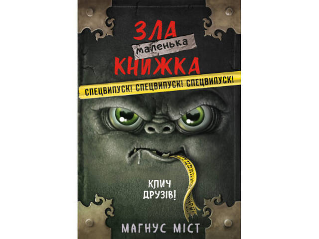 Книга Маленька зла книжка. Клич друзів СПЕЦВИПУСК - Магнус Міст BookChef (9786175481790) - Фото 1