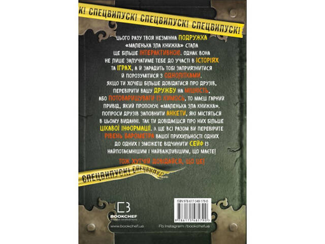 Книга Маленька зла книжка. Клич друзів СПЕЦВИПУСК - Магнус Міст BookChef (9786175481790) - Фото 9