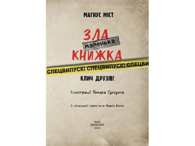 Книга Маленька зла книжка. Клич друзів СПЕЦВИПУСК - Магнус Міст BookChef (9786175481790) - Фото 10