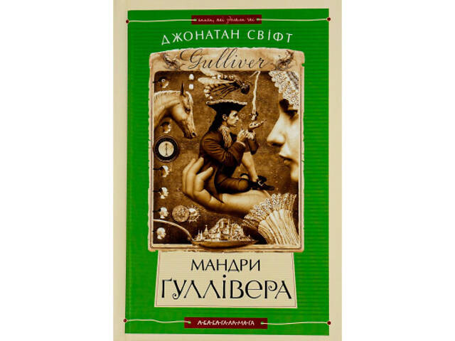Книга Мандри Ґуллівера - Джонатан Свіфт А-ба-ба-га-ла-ма-га (9789667047436) - Фото 1