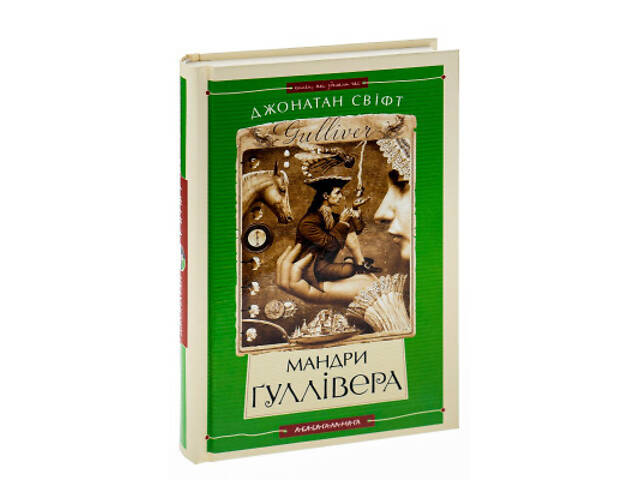 Книга Мандри Ґуллівера - Джонатан Свіфт А-ба-ба-га-ла-ма-га (9789667047436) - Фото 5
