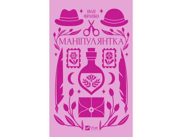 Книга Маніпулянтка - Іван Франко Vivat (9786171701137) - Фото 1