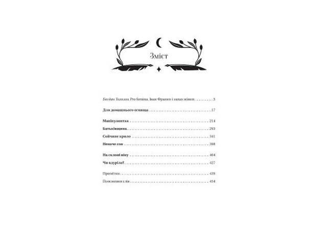 Книга Маніпулянтка - Іван Франко Vivat (9786171701137) - Фото 2