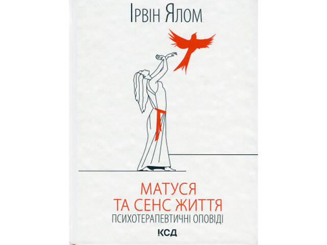 Книга Матуся та сенс життя - Ірвін Ялом КСД (9786171513648) - Фото 1