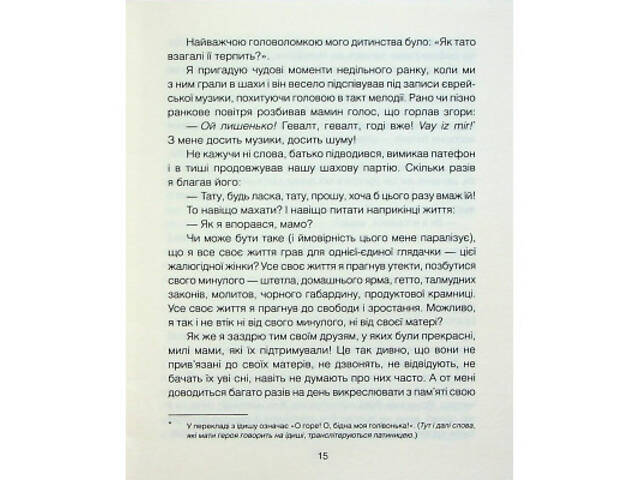 Книга Матуся та сенс життя - Ірвін Ялом КСД (9786171513648) - Фото 3