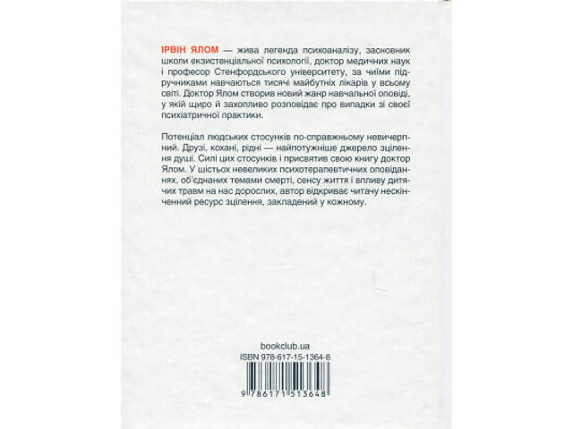 Книга Матуся та сенс життя - Ірвін Ялом КСД (9786171513648) - Фото 8