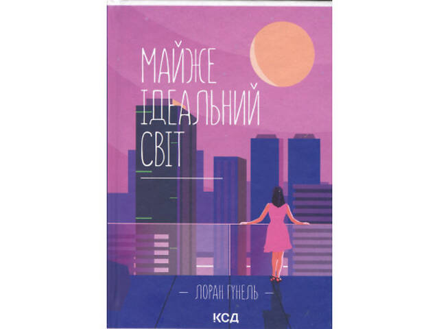 Книга Майже ідеальний світ - Лоран Гунель КСД (9786171516397) - Фото 1