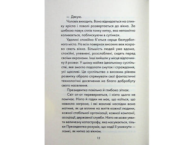 Книга Майже ідеальний світ - Лоран Гунель КСД (9786171516397) - Фото 2