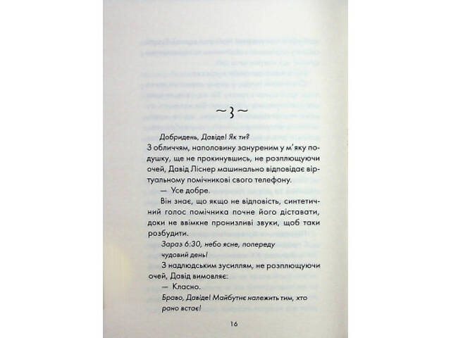 Книга Майже ідеальний світ - Лоран Гунель КСД (9786171516397) - Фото 6