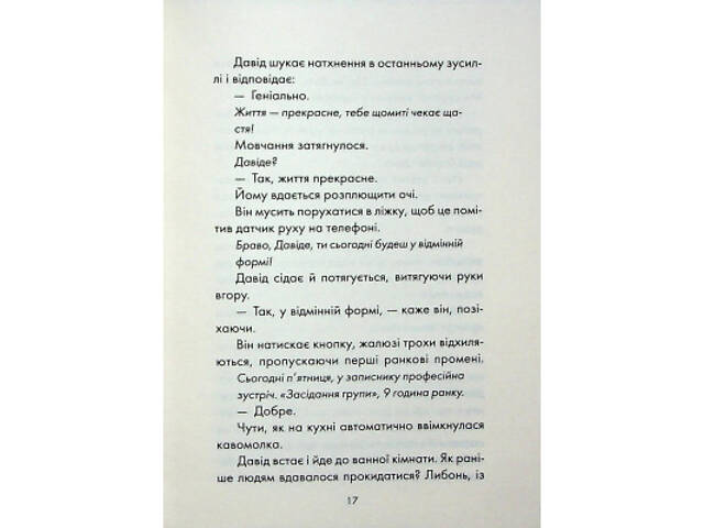 Книга Майже ідеальний світ - Лоран Гунель КСД (9786171516397) - Фото 7