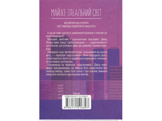 Книга Майже ідеальний світ - Лоран Гунель КСД (9786171516397) - Фото 8