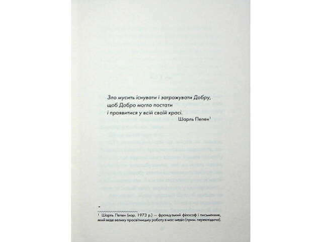 Книга Майже ідеальний світ - Лоран Гунель КСД (9786171516397) - Фото 9