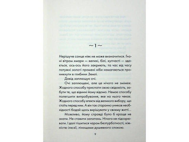 Книга Майже ідеальний світ - Лоран Гунель КСД (9786171516397) - Фото 10