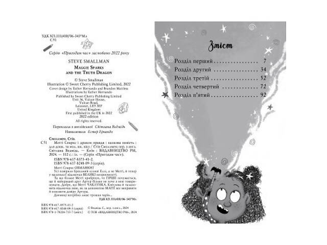 Книга Меґґі Спаркс і дракон правди. Книга 3 - Стів Смоллмен Видавництво РМ (9786178373412) - Фото 6