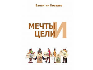 Книга. Мрії та цілі. Валентин Ковальов