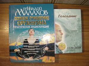 ЛОТ 2 Книги: Малахов 'Полное Очищение Организма'/'Повне Очищення Організму' + 'Голодание'/'Голодування' Тверда Палітурка
