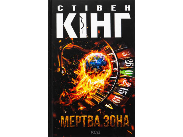 Книга Мертва зона - Стівен Кінг КСД (9786171513853) - Фото 1