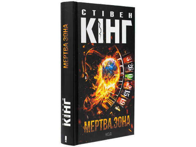 Книга Мертва зона - Стівен Кінг КСД (9786171513853) - Фото 9