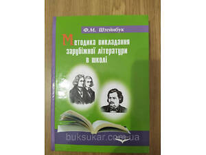 Книга Методика викладання зарубіжної літератури в школі