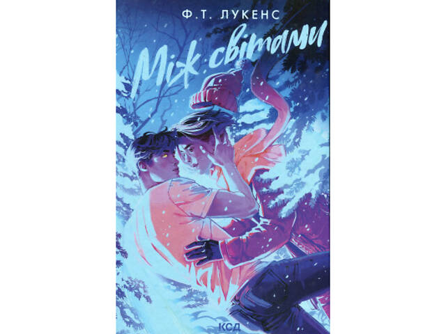 Книга Між світами - Ф. Т. Лукенс КСД (9786171513556) - Фото 1