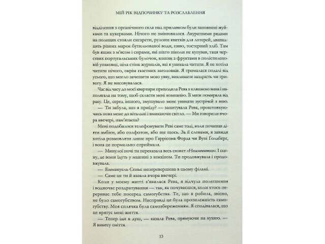 Книга Мій рік відпочинку та розслаблення - Оттесса Мошфег КСД (9786171513631) - Фото 3