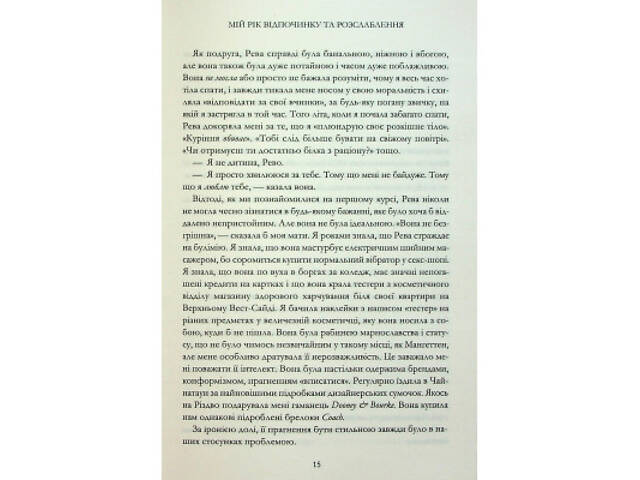 Книга Мій рік відпочинку та розслаблення - Оттесса Мошфег КСД (9786171513631) - Фото 5