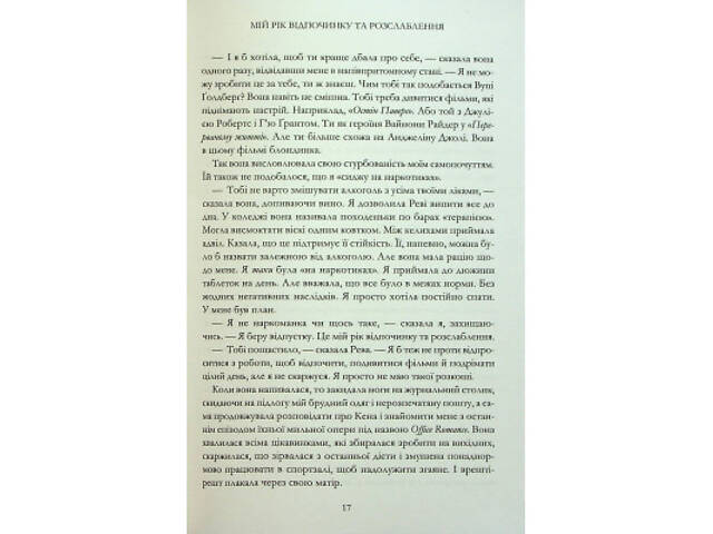 Книга Мій рік відпочинку та розслаблення - Оттесса Мошфег КСД (9786171513631) - Фото 7