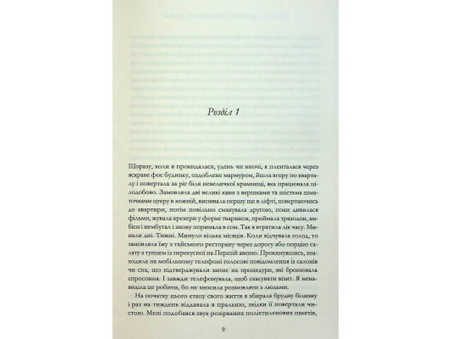 Книга Мій рік відпочинку та розслаблення - Оттесса Мошфег КСД (9786171513631) - Фото 10