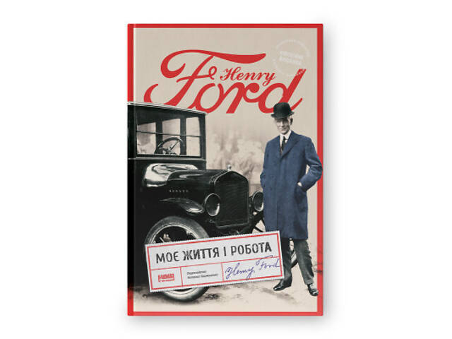 Книга Моє життя і робота - Генрі Форд Наш Формат (9786178434205) - Фото 1
