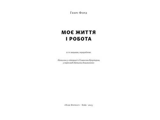 Книга Моє життя і робота - Генрі Форд Наш Формат (9786178434205) - Фото 4