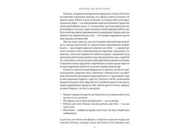Книга Моє життя і робота - Генрі Форд Наш Формат (9786178434205) - Фото 7