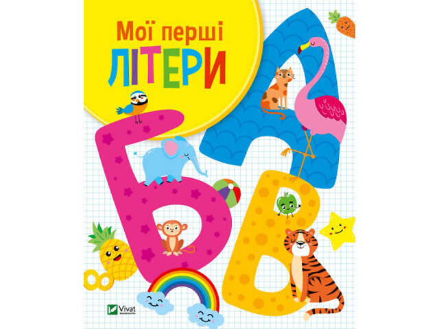 Книга Мої перші літери - Ольга Шевченко Vivat (9789669827463) - Фото 1