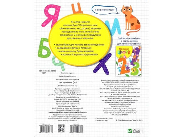 Книга Мої перші літери - Ольга Шевченко Vivat (9789669827463) - Фото 2