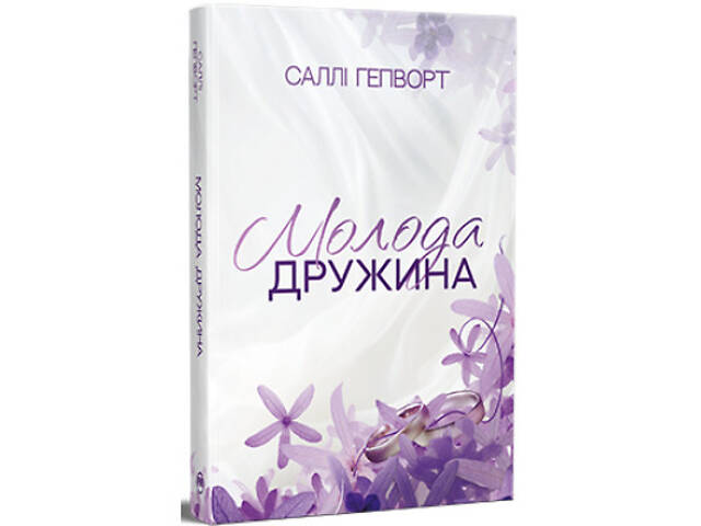 Книга Молода дружина - Саллі Гепворт Видавництво РМ (9786178373634) - Фото 1