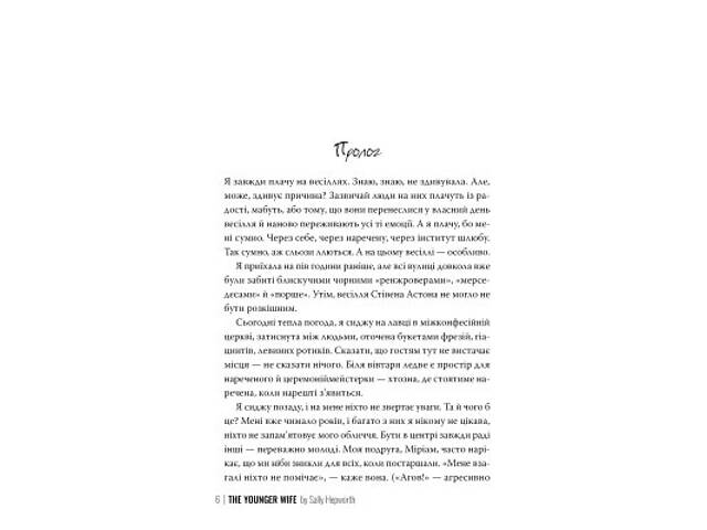 Книга Молода дружина - Саллі Гепворт Видавництво РМ (9786178373634) - Фото 2