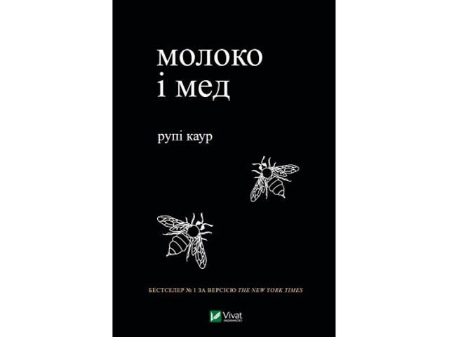 Книга Молоко і мед - Рупі Каур Vivat (9789669820006) - Фото 1