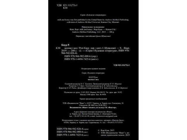 Книга Молоко і мед - Рупі Каур Vivat (9789669820006) - Фото 5