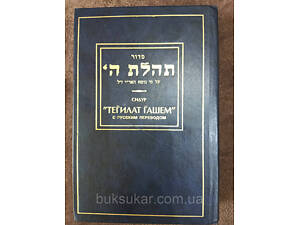 Книга Молитвенник (Сидур) «Тегилат Гашем» з російським перекладом Б/У
